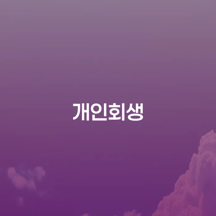 도박빚 추심 대응법 추천하는 변호사