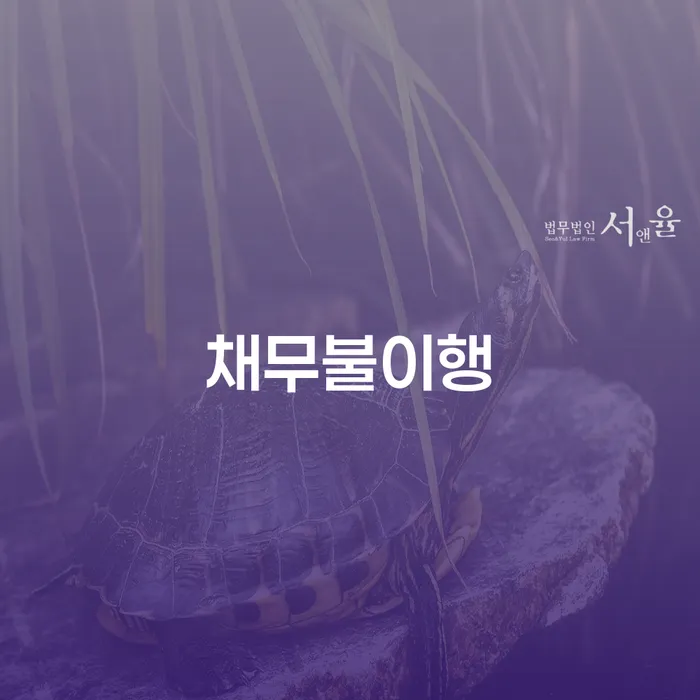 개인회생금지명령기각 추심 대응법 도움을 받을 수 있는 제도