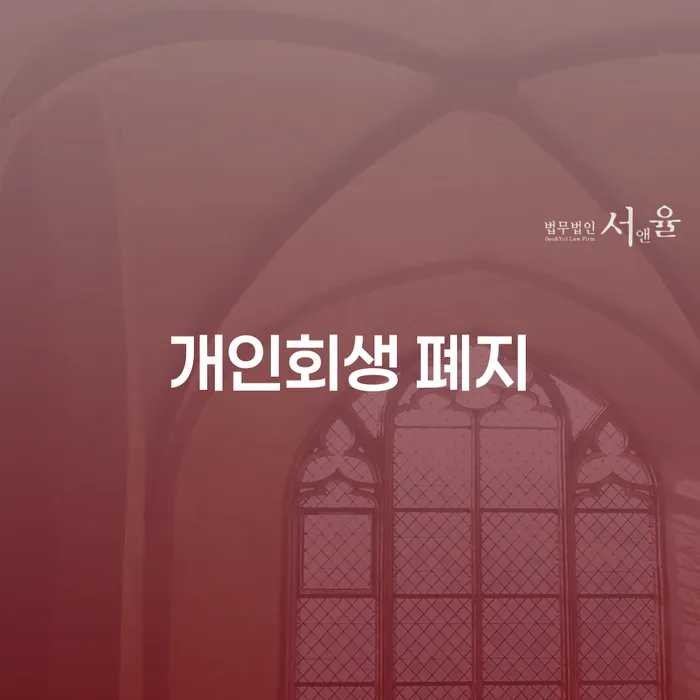 채무통합론 연체 시 개인회생 잘하기