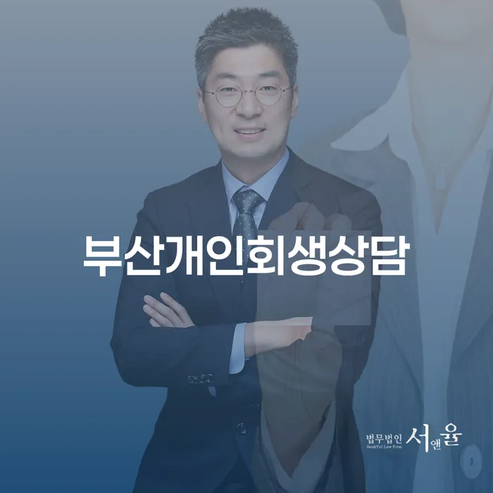 개인회생 재신청 개인회생 처리방법 잘 하는 곳