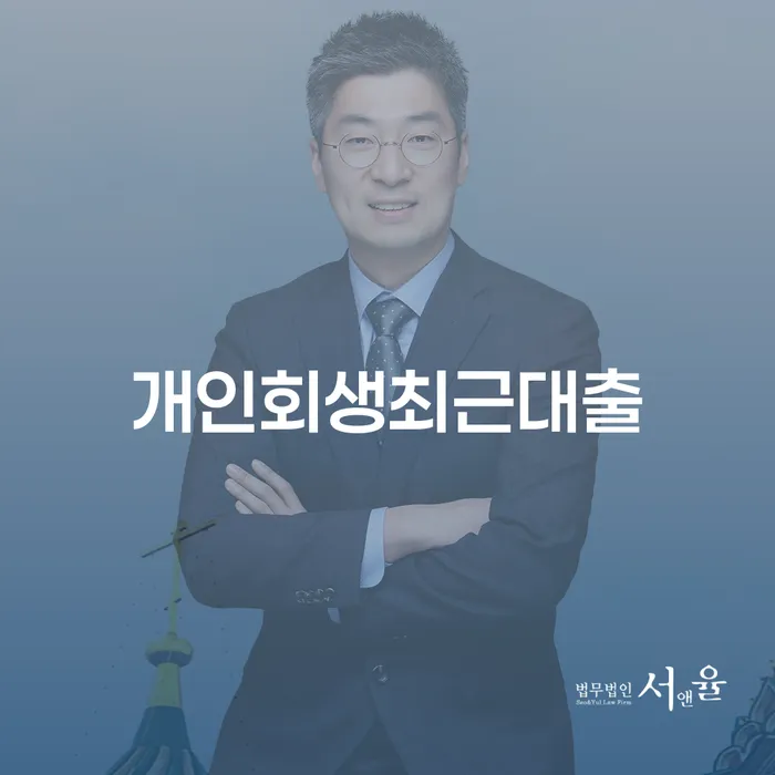 개인회생 신용회복 어떻게 진행되는지