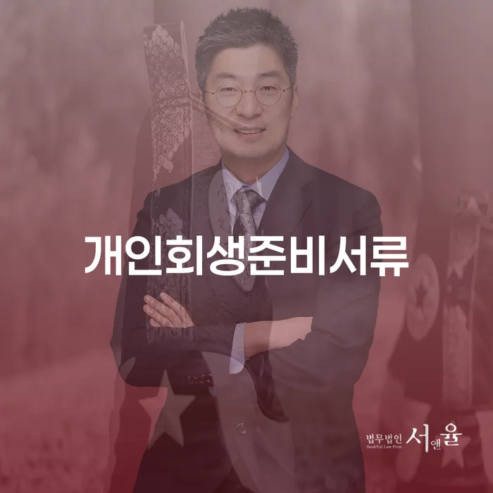 개인회생최저생계비 채무 효과적인 해결방법 확인 하고 진행