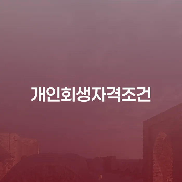 개인부채 개인회생 문제해결방법 추천하는 변호사