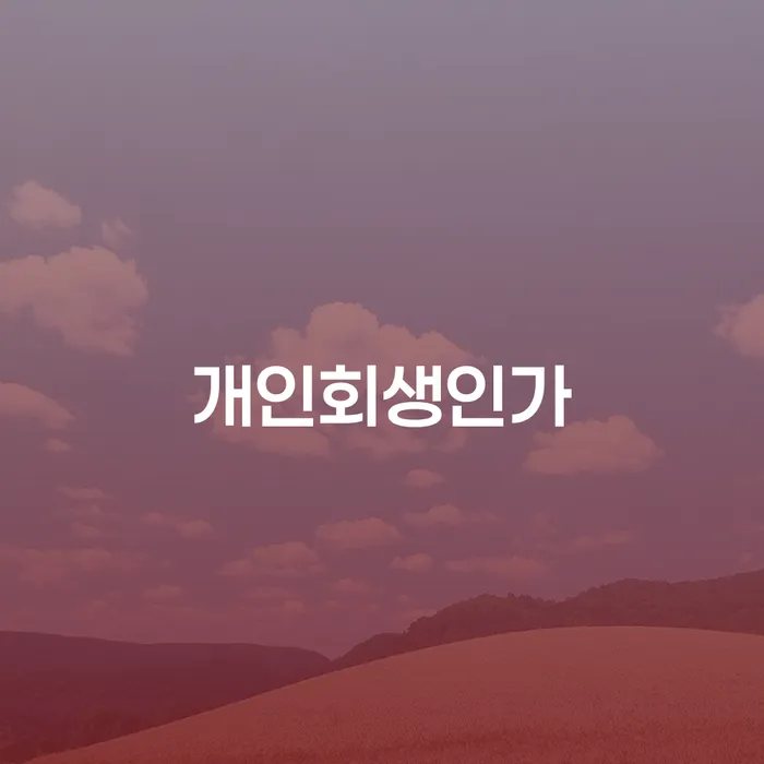 저금리채무통합대출 연체 시 대출 연체 개인회생 상담으로 확인하고