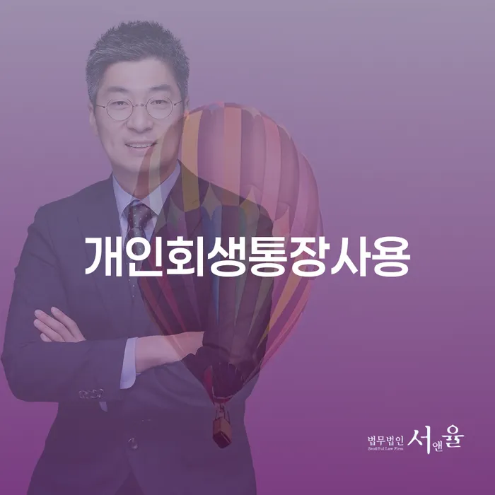 개인회생변호사 빚독촉 상담받아보기