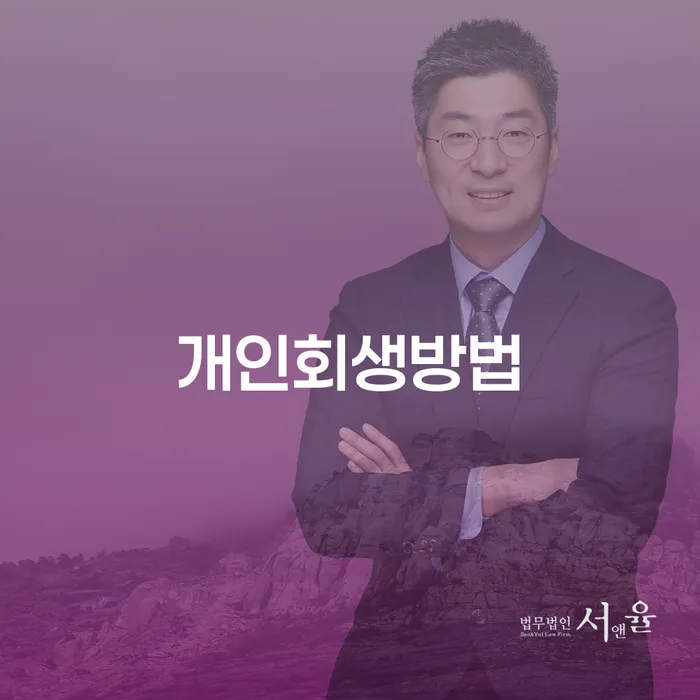 파산개인회생 개인회생으로 방법 추천하는 법무법인