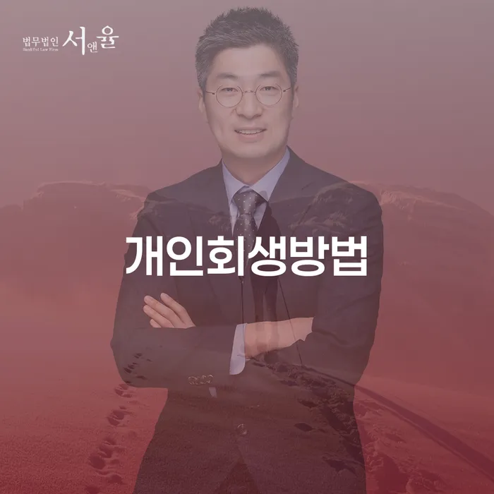직장인채무통합대출 연체 시 개인회생,개인파산으로 잘하는 방법은