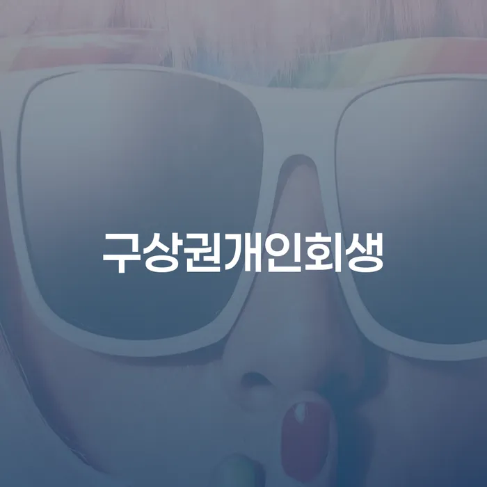 햇살론대출연체 빚청산 정보알아보기