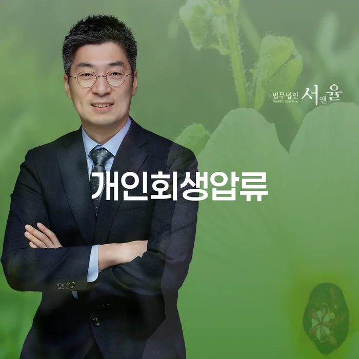 파산신청상담 개인회생 처리방법 잘하는 변호사