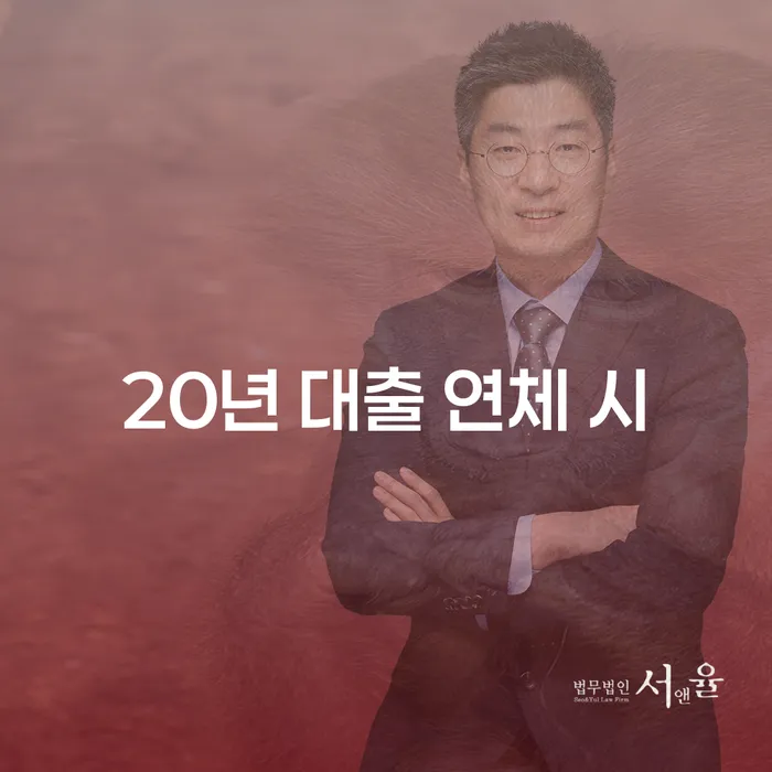 연대보증채무 연체 시 개인회생으로 현명하게 계시다면