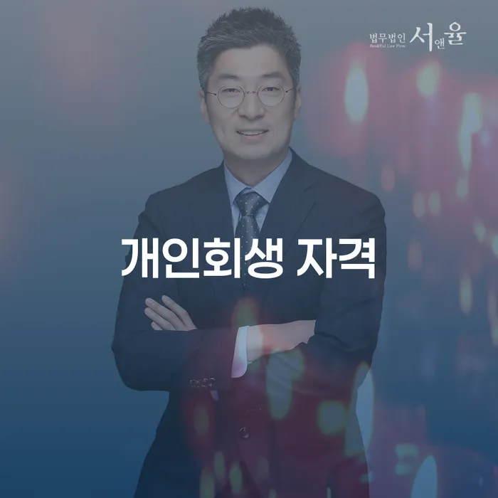 채무변제 개인회생으로 방법 최신정보