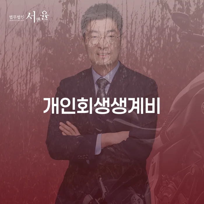개인회생부양가족 추심 대응법 면책받고