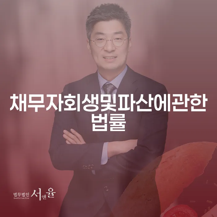 면책 개인파산 상담을통해