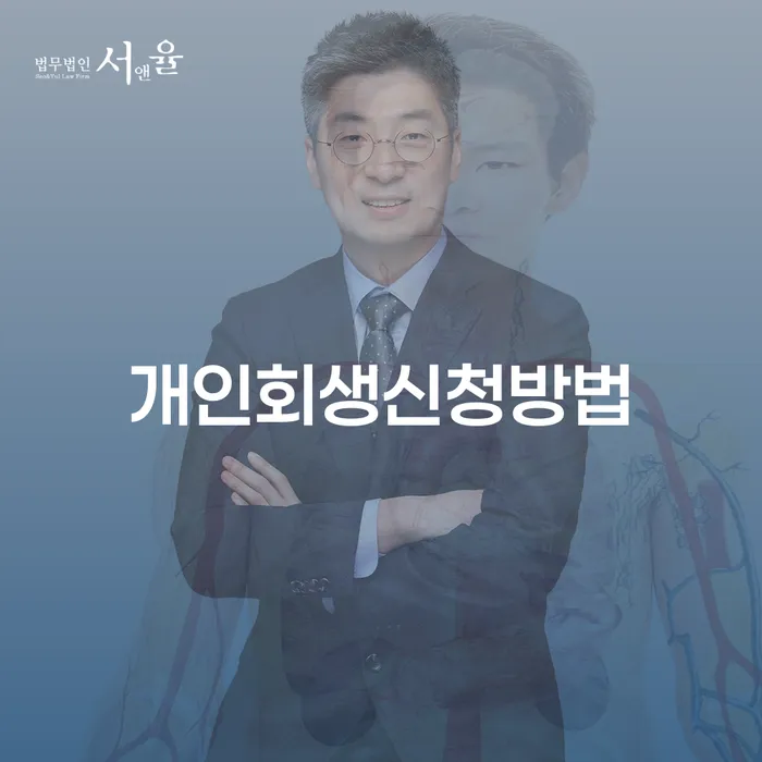 개인회생배우자재산 개인회생으로 해결 잘 하는 사무소