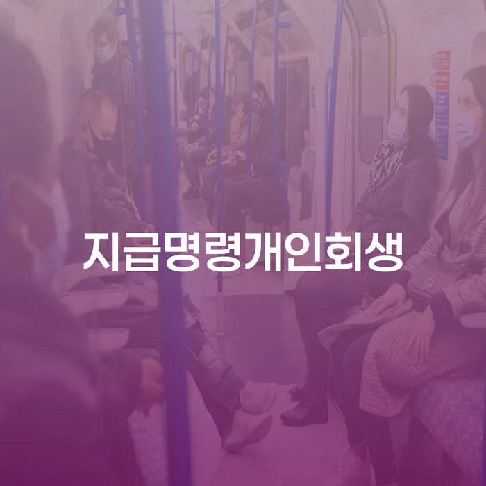 개인회생통장사용 개인회생 진행하는