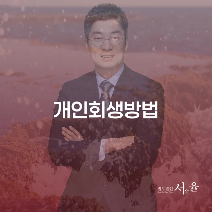 신용회복 대출 연체 개인회생 정해지는