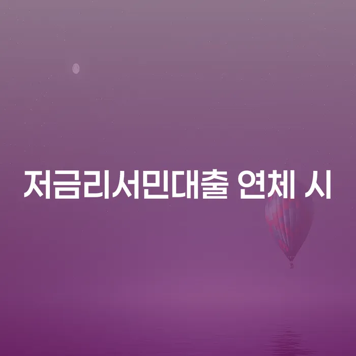 김포개인회생 연체 채무 신속해결방법 미리알기