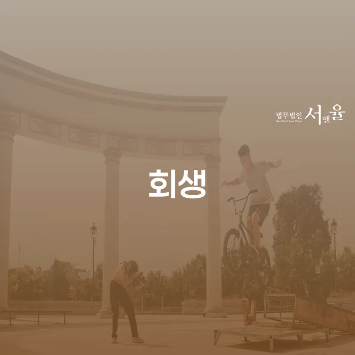 마이너스대출 연체 시 개인회생으로 방법 빨리신청해야하는
