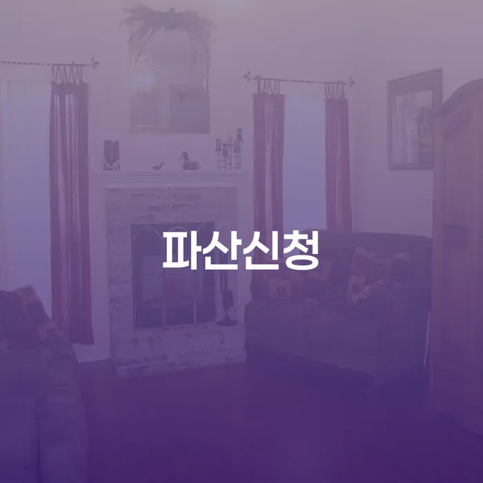 회생 추심 대응법 어떻게 진행되는지
