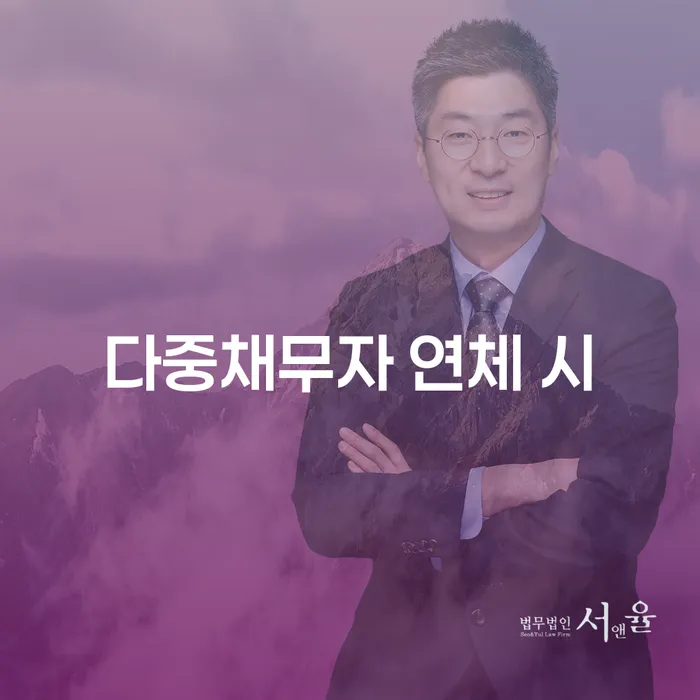 회생상담 연체 채무 신속해결방법 잘 하는 법무법인