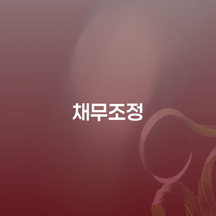 개인회생 개인회생 처리방법 사례확인하고