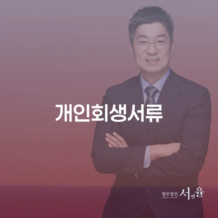 과천시 개인회생변호사추천 개인회생 제도 잘 하는 변호사