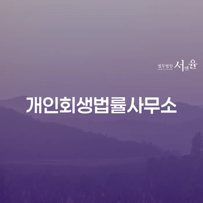 칠곡군 변호사 비용 싸고 개인파산 접수를