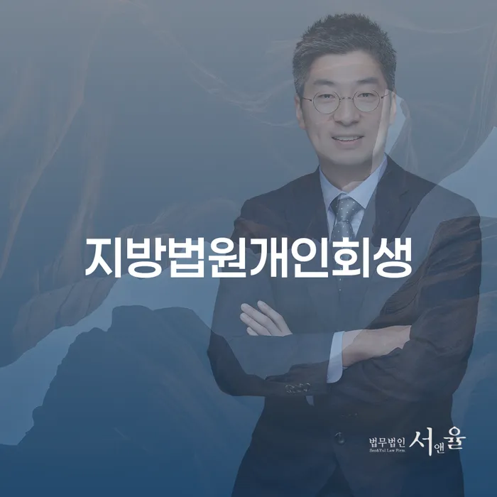 부산광역시 채무불이행 개인회생으로 해결방법 해결 가능합니다.