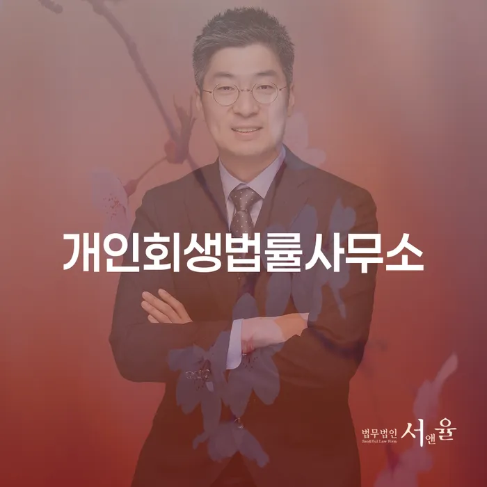 청양군 개인회생신청자격조회 채무 효과적인 해결방법 체크해보세요