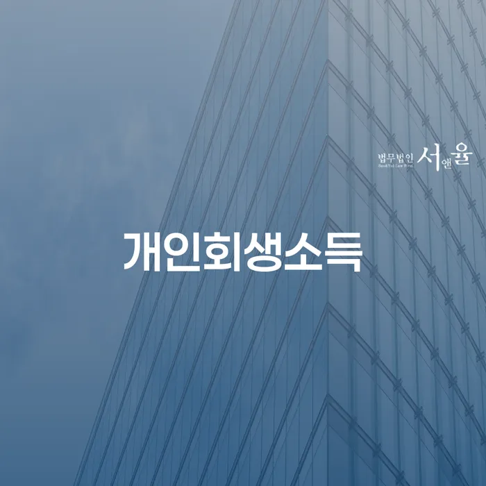 부안군 개인회생서류 대출 연체 개인회생 관련