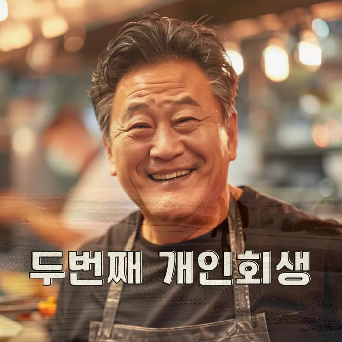 개인회생 면책 후 재신청