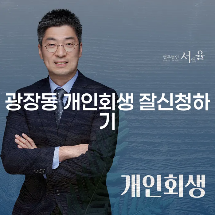 광장동 개인회생 잘신청하기