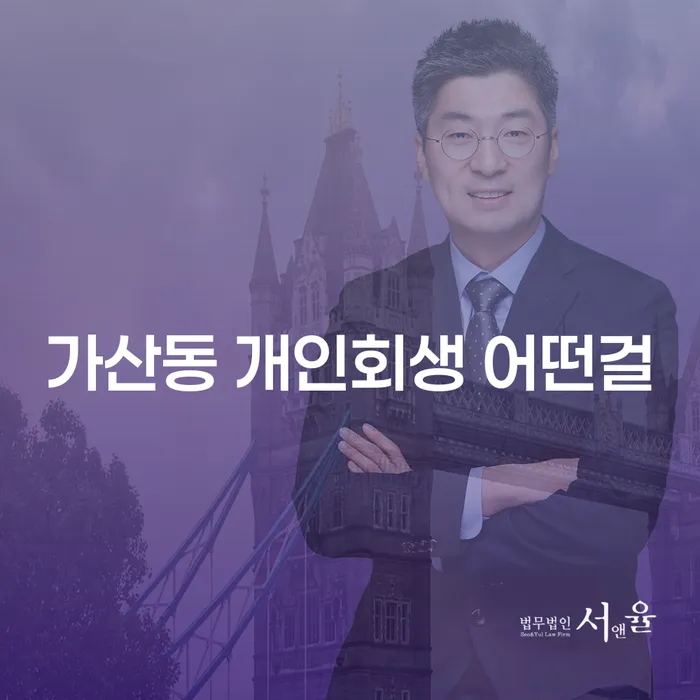 가산동 개인회생 어떤걸