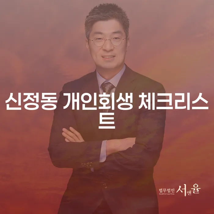신정동 개인회생 체크리스트