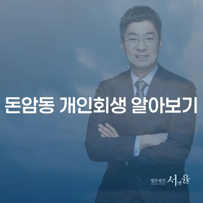 돈암동 개인회생 알아보기