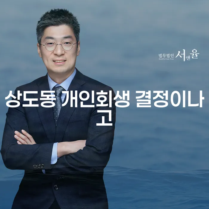 상도동 개인회생 결정이나고