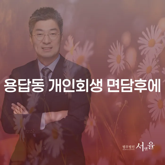 용답동 개인회생 면담후에