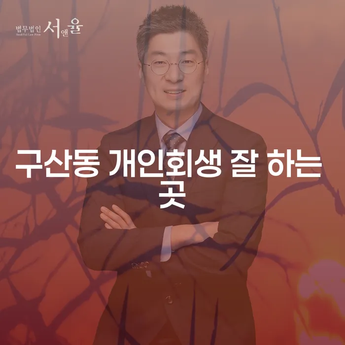 구산동 개인회생 잘 하는 곳
