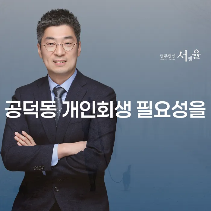 공덕동 개인회생 필요성을