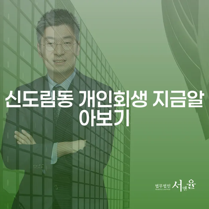 신도림동 개인회생 지금알아보기