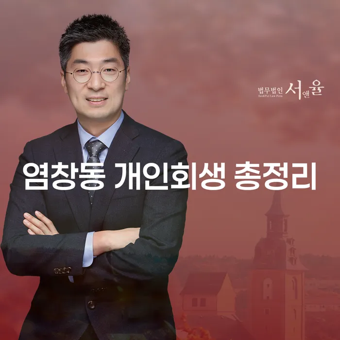 염창동 개인회생 총정리