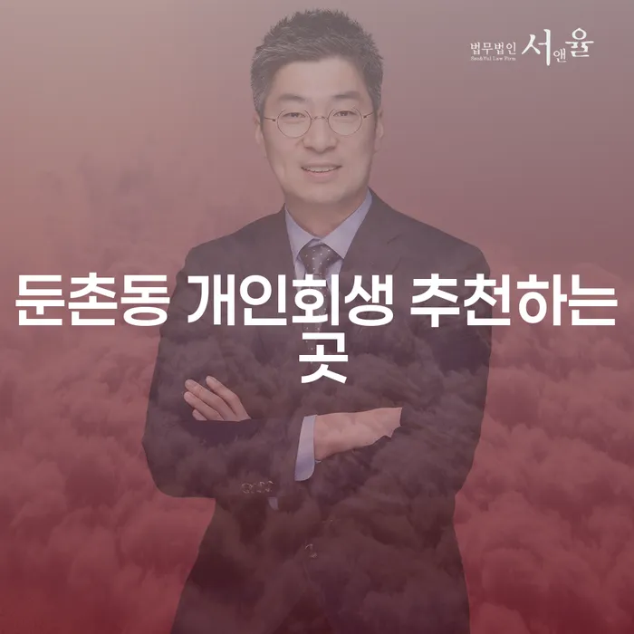 둔촌동 개인회생 추천하는 곳