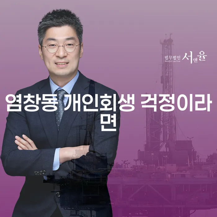 염창동 개인회생 걱정이라면
