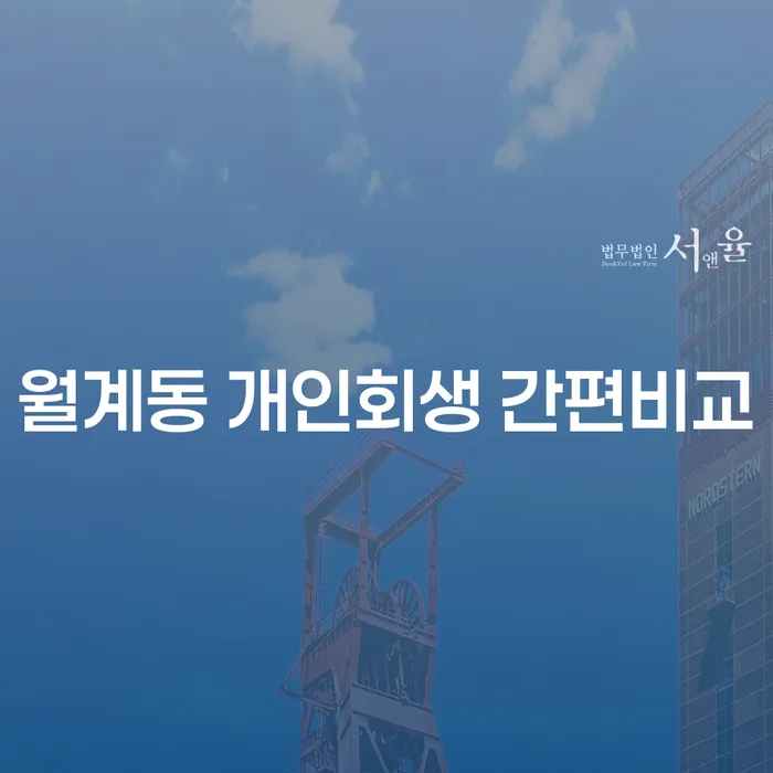 월계동 개인회생 간편비교