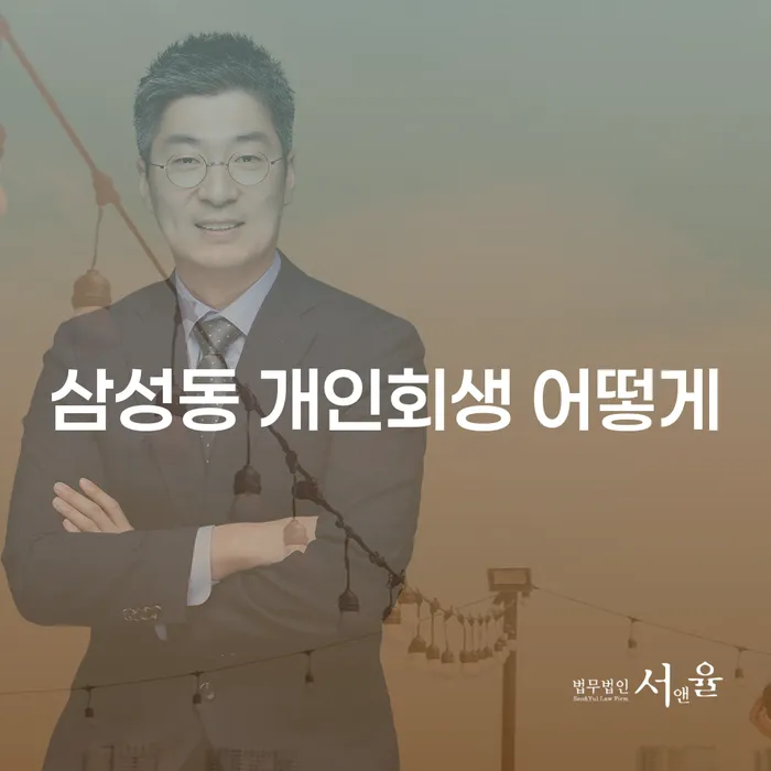 삼성동 개인회생 어떻게