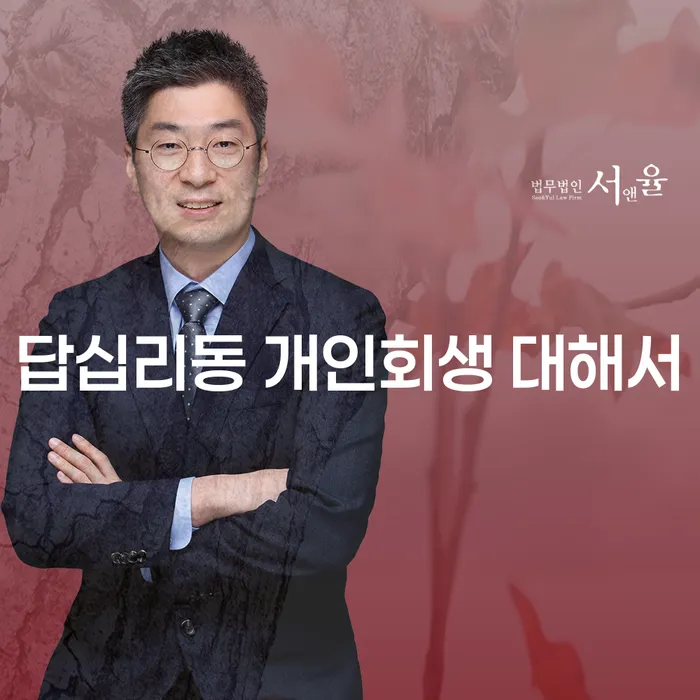 답십리동 개인회생 대해서