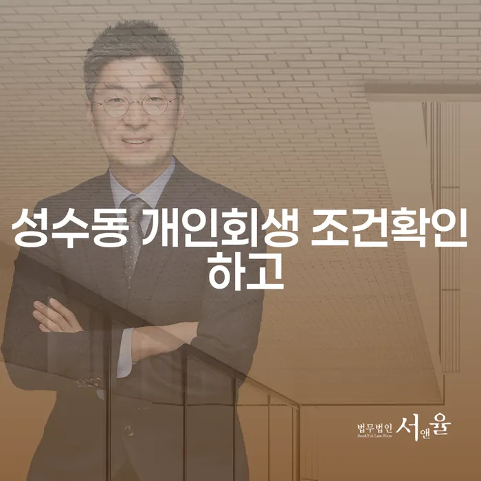 성수동 개인회생 조건확인 하고