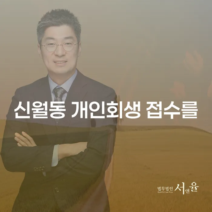 신월동 개인회생 접수를