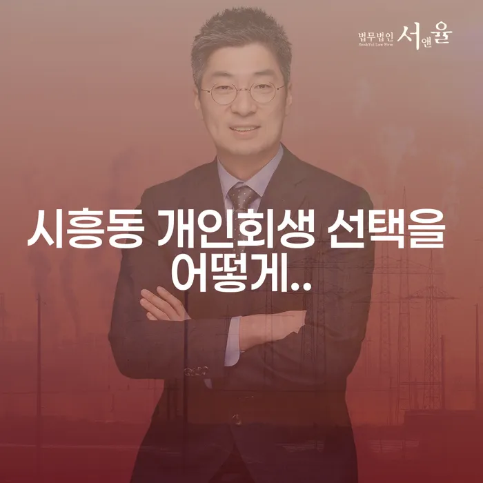 시흥동 개인회생 선택을 어떻게..