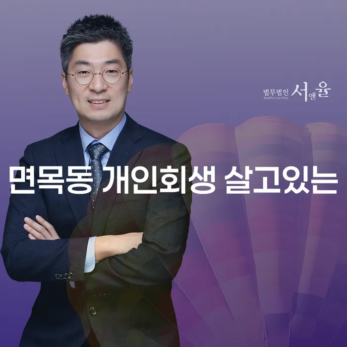면목동 개인회생 살고있는